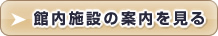 館内施設	の案内を見る