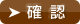 確認