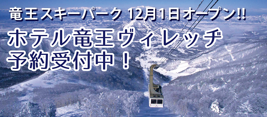 竜王スキーパーク12月1日オープン！！ホテル竜王ヴィレッヂ予約受付中！
