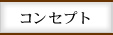 コンセプト