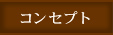 コンセプト