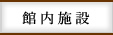 館内施設名のご案内
