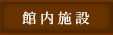 館内施設名のご案内