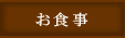 お食事