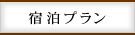 宿泊プラン