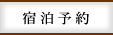 宿泊予約