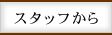 スタッフから