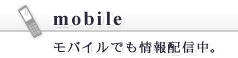 モバイルでも情報配信中