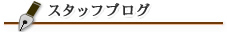スタッフブログ