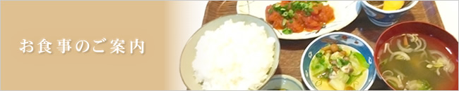お食事のご案内