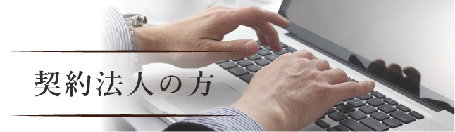 契約法人の方