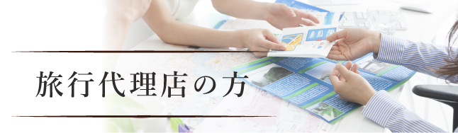 旅行代理店の方