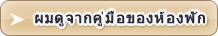 ค้นหาโรงแรมแผน