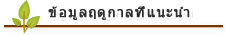 ข้อมูลฤดูกาลแนะนำ