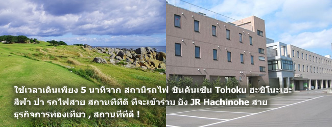 ใช้เวลาเดินเพียง 5 นาทีจาก สถานีรถไฟ ชินคันเซ็น Tohoku ฮะชิโนะเฮะ สีฟ้า ป่า รถไฟสาย สถานที่ที่ดี ที่จะเข้าร่วม ยัง JR Hachinohe สาย ธุรกิจการท่องเที่ยว , สถานที่ที่ดี !